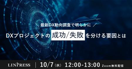 「最新DX動向調査で明らかに！DXプロジェクトの成功/
