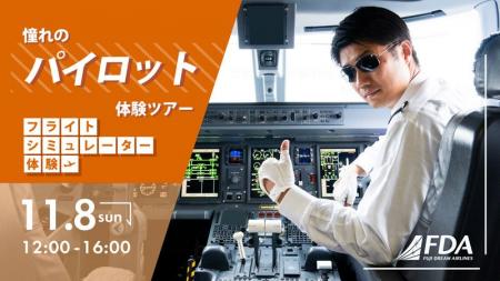 【FDAメンバーズ会員限定】「憧れのFDAパイロット体験