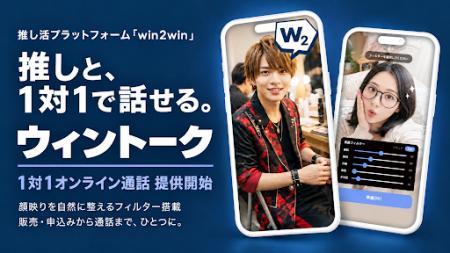 推し活プラットフォーム「win2win」1対1オンライン通