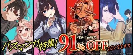 人気作品が最大91%OFF！ 各電子書籍プラットフォーム