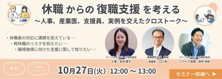 人事・産業医・支援員が語る「復職支援」無料オンライ