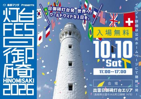 「灯台FES日御碕2026」10月10日(土)出雲市で開催! 「灯台FES日御碕2026」10月10日(土)出雲市で開催!