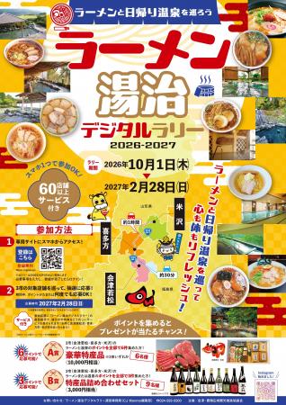 米沢市・会津若松市・喜多方市「ラーメン湯治デジタル
