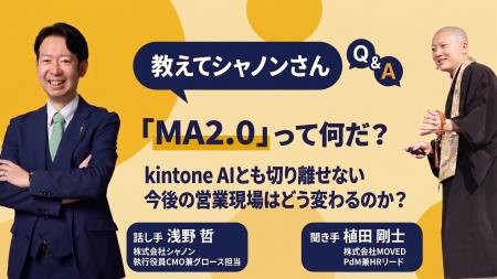 教えてシャノンさん！「MA2.0」って何だ？ kintone AI