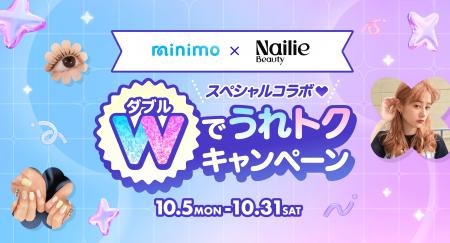 【minimo × Nailie Beauty】共同施策「Wでうれトクキ 【minimo × Nailie Beauty】共同施策「Wでうれトクキ