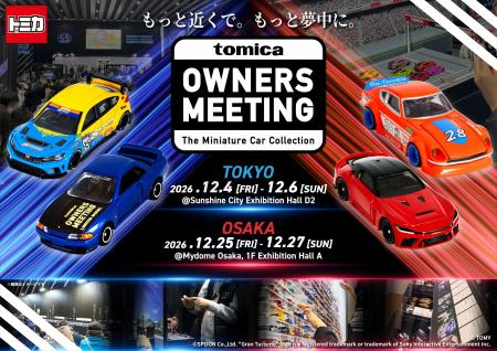「TOMICA OWNERS MEETING」 2026年12月　東京・大阪で