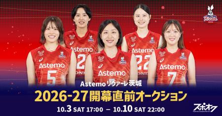 スポオクにて、Astemoリヴァーレ茨城が2026-27 開幕直
