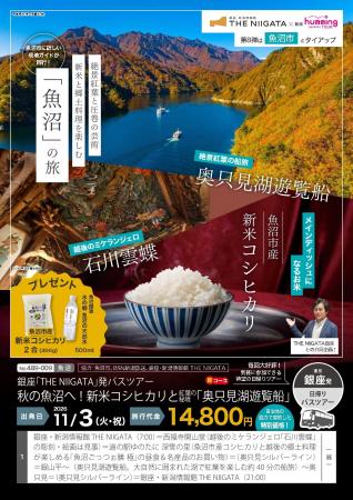 新米コシヒカリと紅葉の魚沼へ！奥只見湖遊覧船と石川