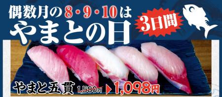 「やまとの日」、回転寿司では初開催。10月8日から3日