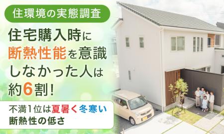 【住環境の実態調査】住宅購入時に断熱性能を意識しな