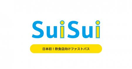飲食店向けファストパス『SuiSui』、2026年10月にサー