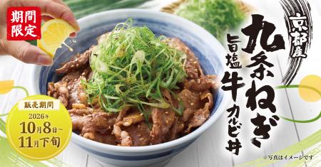 【焼きたてのかるび】「京都産九条ねぎ旨塩牛カルビ丼