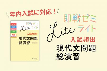国語知識問題集『即戦ゼミ』に、現代文にターゲットを
