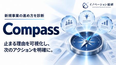 新規事業の進め方を診断する「Compass」10月提供開始―