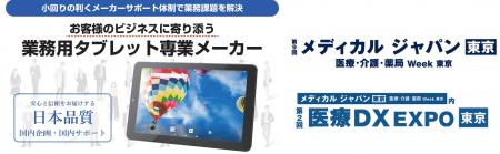 「メディカル ジャパン 東京」医療DX EXPOにて医療機