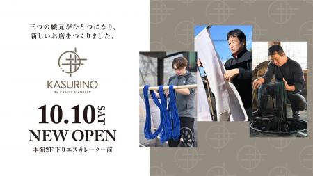 久留米絣を取り扱う常設店『KASURINO By KASURI STAND