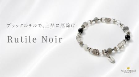 パワーストーン専門店「マルラニハワイ」より、ブラッ