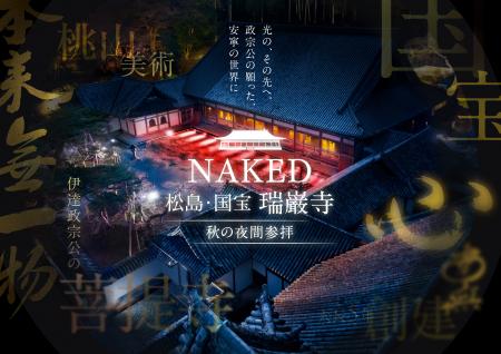 国宝・瑞巌寺と紅葉の美をネイキッドの光のアートで体