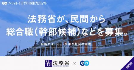 法務省、エンの『ソーシャルインパクト採用プロジェク 法務省、エンの『ソーシャルインパクト採用プロジェク