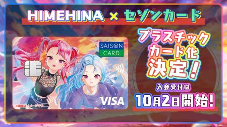 【期間限定】「HIMEHINA」×「SAISON CARD Digital」コ