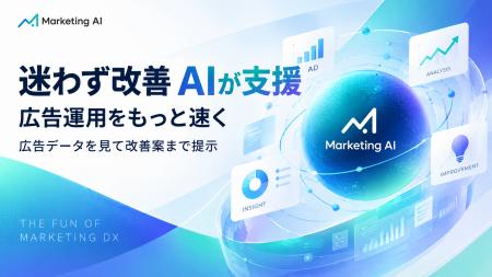 広告担当に、AIをひとり。広告運用の「見張る・分析・ 広告担当に、AIをひとり。広告運用の「見張る・分析・