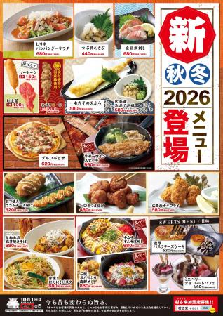 居酒屋「村さ来」秋・冬 「新メニュー」が始まりまし