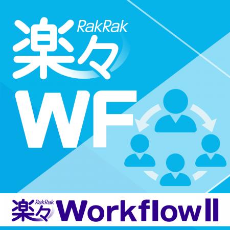 中規模向け「スタンダード」を新設！「楽々WorkflowII
