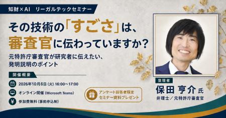 【セミナー開催】その技術の「すごさ」は、審査官に伝