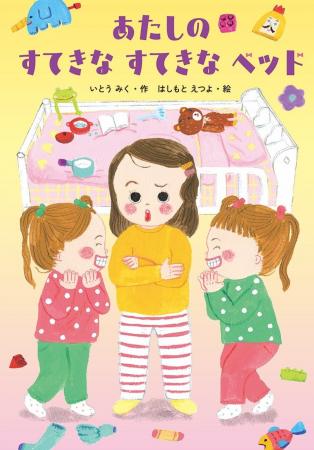 ひとりで ねられる! 文研出版より『あたしの すてき ひとりで ねられる! 文研出版より『あたしの すてき