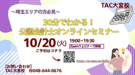 【TAC公認会計士】『埼玉県在住の方必見！30分でわか