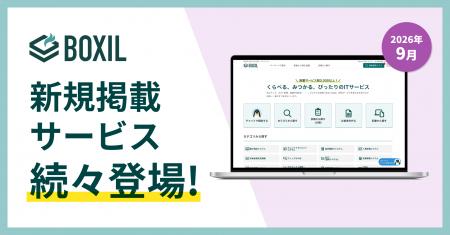 SaaS比較サイト「BOXIL」が2026年9月度新規掲載サービ