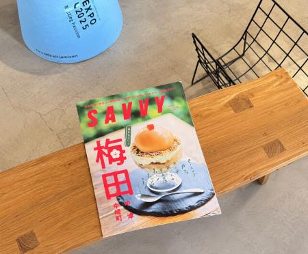 関西の人気ライフスタイル誌『SAVVY』10月号に掲載! 関西の人気ライフスタイル誌『SAVVY』10月号に掲載!