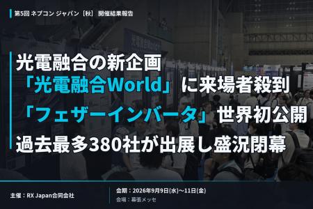 ＜第5回 ネプコン ジャパン[秋] 開催結果報告＞光電融