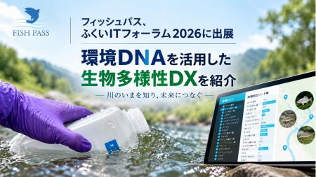 フィッシュパス、「ふくいITフォーラム2026」に出展　