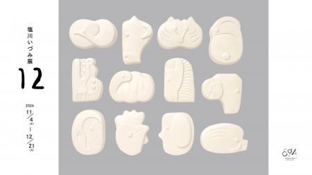 塩川いづみ展「12」 2026年11月4日（水）から12月21日