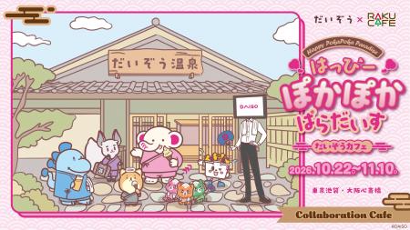 DAISO公式キャラクター「だいぞう」初のコラボカフェ