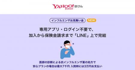 【Yahoo!ほけん】「LINE」から加入できる「インフルエ