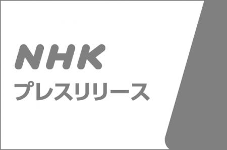 ＮＨＫのドラマ「八月の声を運ぶ男」がイタリア賞を受