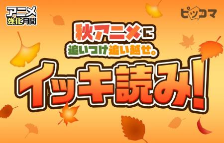 秋アニメに追いつけ追い越せ!ピッコマで爆読み¥0(※ 秋アニメに追いつけ追い越せ!ピッコマで爆読み¥0(※