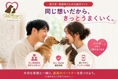 愛犬家・愛猫家専門の婚活・恋活サイト『Tail Marriag 愛犬家・愛猫家専門の婚活・恋活サイト『Tail Marriag