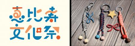 【DCM DIY place】今年で16年目を迎える「恵比寿文化 【DCM DIY place】今年で16年目を迎える「恵比寿文化