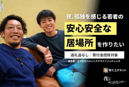 孤立する若者に安心できる夜の居場所を。育て上げネッ 孤立する若者に安心できる夜の居場所を。育て上げネッ