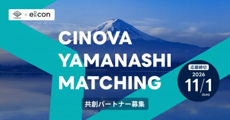 【 山梨県 × eiicon 】「CINOVA YAMANASHI MATCHING」