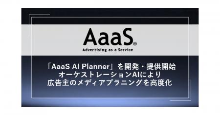AaaS、オーケストレーションAIによりメディアプラニン