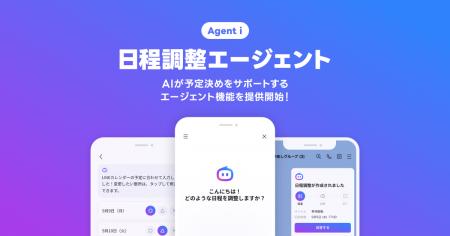 【LINE】AIが友だちとの予定決めをサポートする「日程