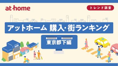 アットホーム 購入・街ランキング 東京都下編