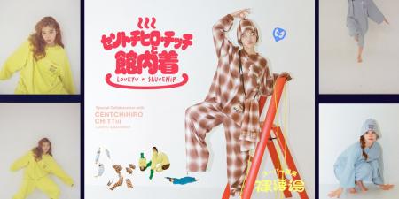 「セントチヒロ・チッチ 」×「 サウベニア」の館内着