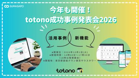 入居者アプリ「totono」 成功事例発表会2026を開催! 入居者アプリ「totono」 成功事例発表会2026を開催!