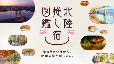 北陸10の温泉宿・ホテル×26名のインフルエンサーが集 北陸10の温泉宿・ホテル×26名のインフルエンサーが集