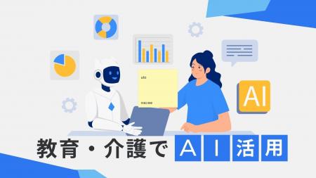 京進、教育と介護分野におけるAIを活用した対人サービ